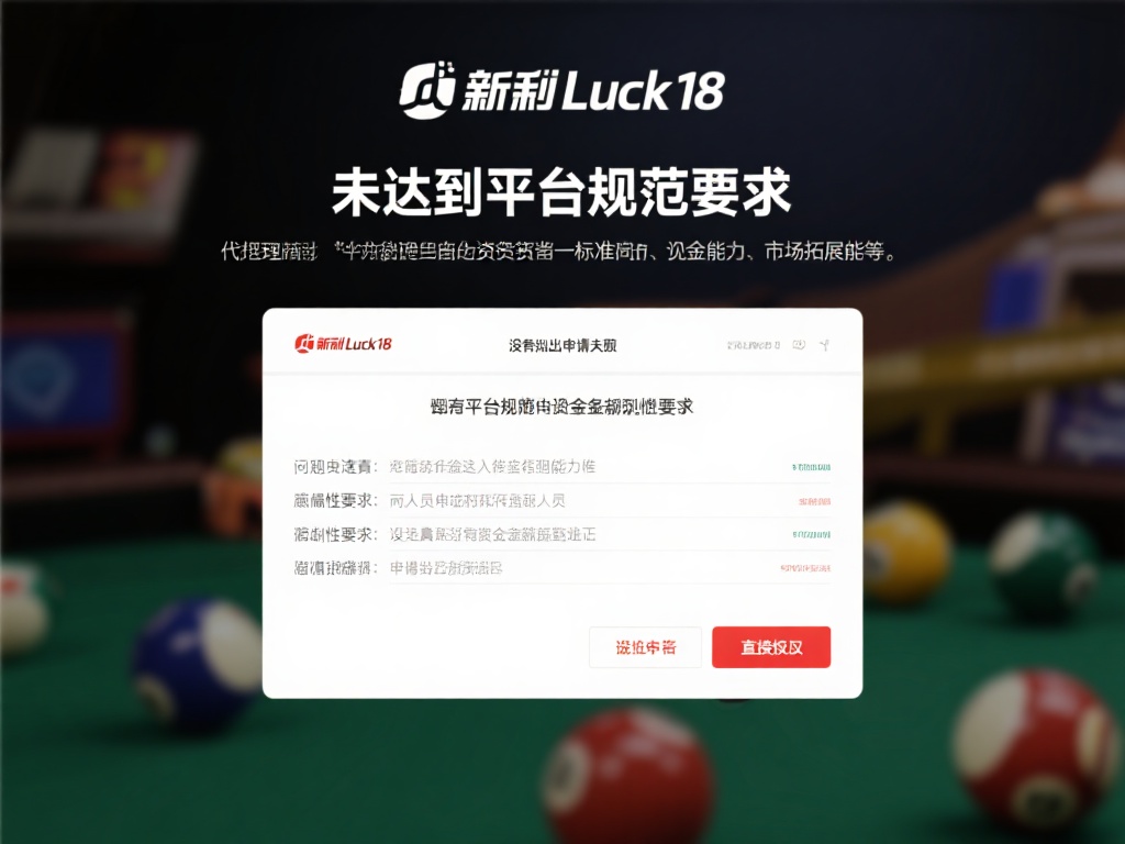 未达到平台规定要求
新利luck18对代理商的资